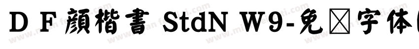 ＤＦ顔楷書 StdN W9字体转换